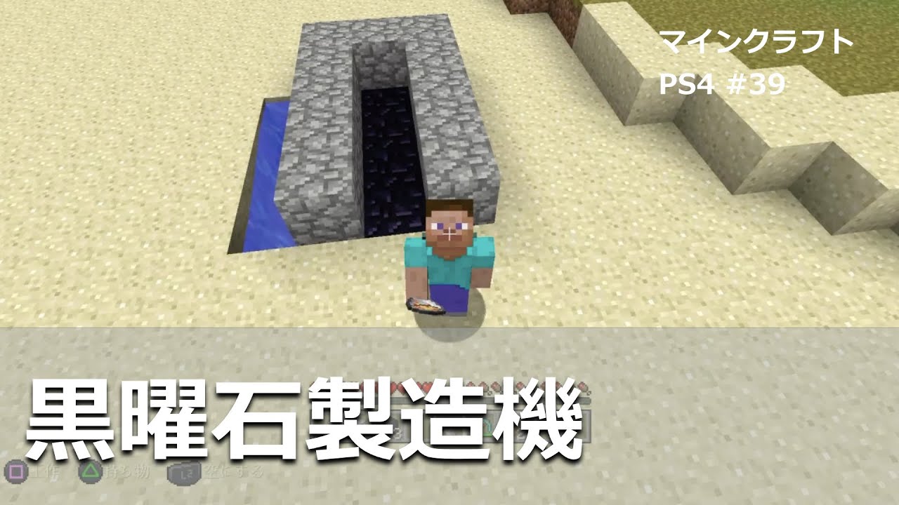 マインクラフトをps4 Psvita Ps3で 無限 ではありませんが 黒曜石製造機の作り方 Ps4 39 Youtube