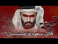 188 قصة قـ ـاتـ ـل سعودي متسلسل 