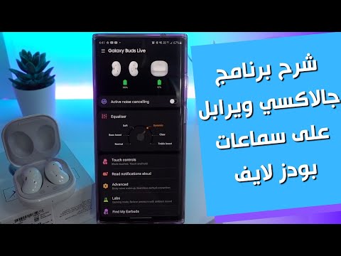 Galaxy Wearable for (Galaxy Buds Live) - شرح برنامج جالاكسي ويرابل على سماعات بودز لايف