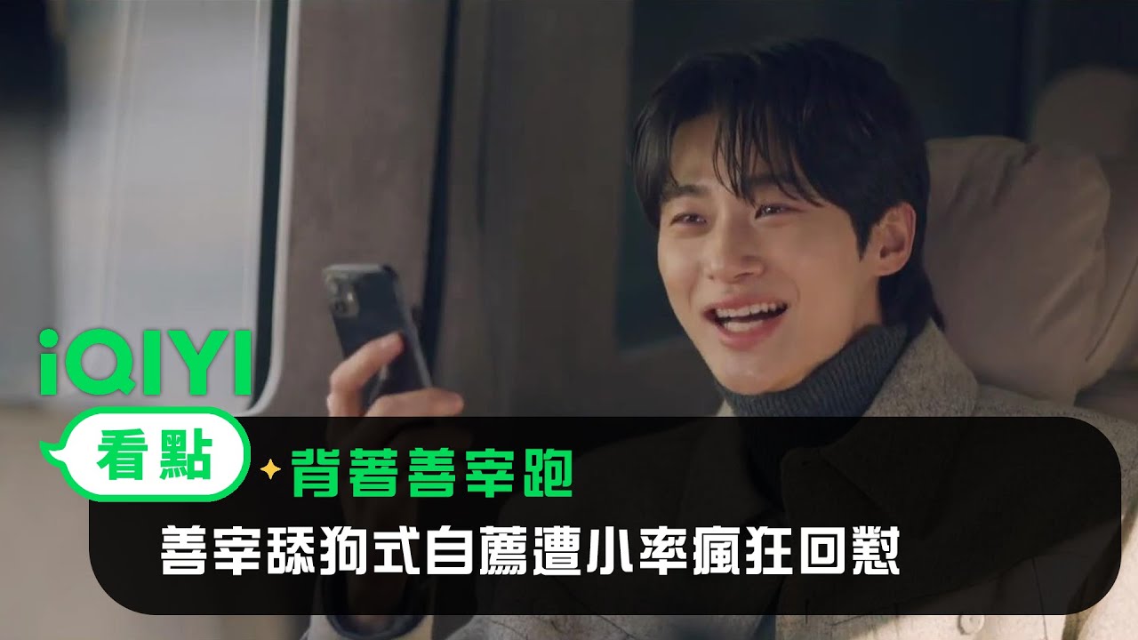 《背著善宰跑》EP14看點：善宰舔狗式自薦遭小率瘋狂回懟 | 愛奇藝