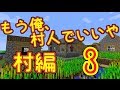 【マインクラフト】もう俺、村人でいいや～村編～【実況】 3泊目