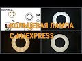 💡Кольцевая лампа с ALIEXPRESS / Распаковка и обзор посылки с алиэкспресс