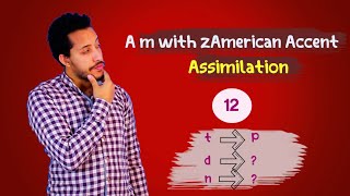 Learn the American accent (Assimilation) تعلم قواعد اللهجه الامريكيه بسهوله