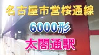 名古屋市営地下鉄桜通線太閤通駅1番のりばに、6000形5両編成が入線