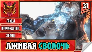 🔥 CASTLEVANIA LORDS OF SHADOW ★ СЛЭШЕР НА ПК ★ ADVENTURE ► Прохождение #31 ► ЛЖИВАЯ СВОЛОЧЬ