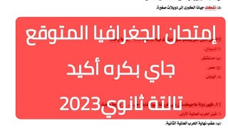 مراجعة ليلة الأمتحان في الجغرافيا للثانوية العامة 2023/أهم الأسئلة المتوقعة جايه أكيد بكرة /هتقفل