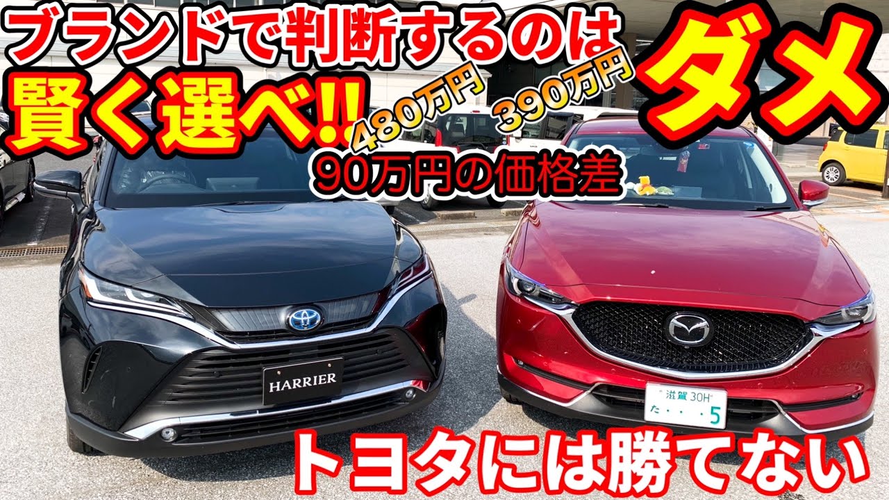 100万円の差ぶっちゃけ何処やねん】走りはマツダ、世界はトヨタ☆車は