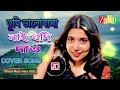 Neon Imran - তুমি ভালোবাসা নাই যদি দাও - Tumi Valobasha Nai Jodi Dao - Nasir - Bangla New Cover Song