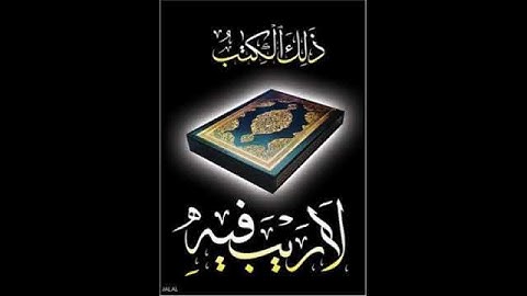 001سورة الفاتحة الشيخ ممدوح عبداللاه الهاشمي.                          م