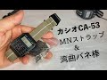 電卓付きチープカシオをMNストラップに交換！NATOタイプを超える新たなトレンド&超便利湾曲バネ棒紹介！チープカシオ CASIO CA-53W ベルト交換