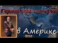 ГЕРМАНИЯ В АМЕРИКЕ - Hearts of Iron 4