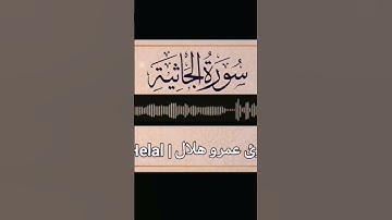 وترى كل أمة جاثية #القارئ_عمرو_هلال 🌙#quran #islam #القرآن_الكريم #surah #explor #explore