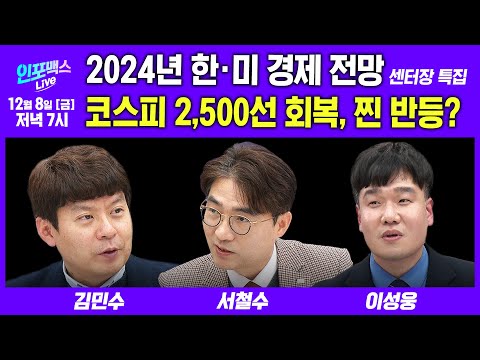 🔴1208LIVE 반도체·배터리 영향 줄 요인은? 고금리에 채권투자 증가, 내년에도? 2024년 포트폴리오 전략 (서철수 리서치센터장, 김민수 대표, 이성웅 이사 | 인포맥스라이브