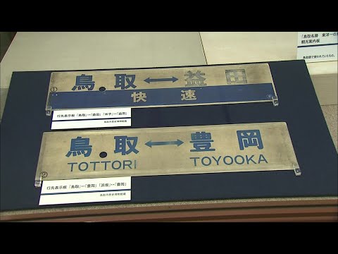 行き先板☆看板☆湖山、津山、鳥取 行き先板☆看板☆湖山、津山、鳥取 行き先板☆看板☆湖山、津山