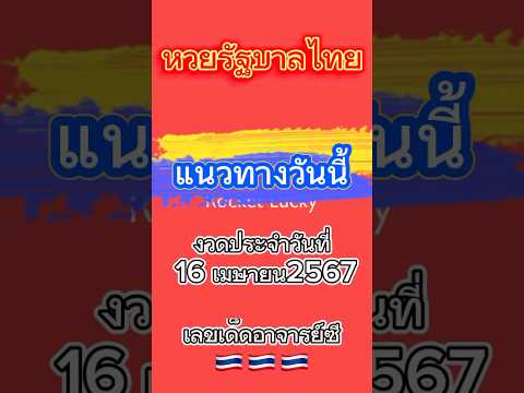 ลอตเตอรี่ไทยงวดวันที่16เมษายน2566#เลขเด็ด #เลขเด็ดอาจารย์ซีfb#แนวทาง