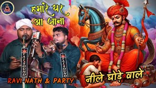 नीले घोड़े वाले हमारे घर आ जाना। गोगा जी महाराज जी का सुपरहिट भजन। RAVI NATH & PARTY।K W BHOOD GADDI