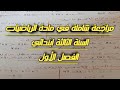 مراجعة شاملة في مادة الرياضيات السنة الثالثة ابتدائي الفصل الاول