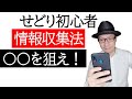 せどり仕入れ！初心者はセール品を狙えば稼げる！情報収集法について【せどり初心者】