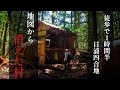 【秘境の廃村】徒歩90分の道のり…『昭和で終えた村』 人なし、道なし、電波なし…日浦四合地集落