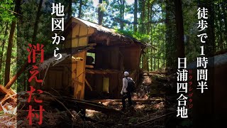 【秘境の廃村】徒歩90分の道のり…『昭和で終えた村』 人なし、道なし、電波なし…日浦四合地集落