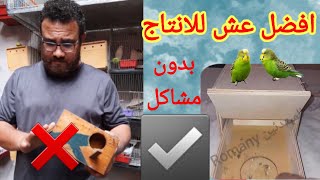 أفضل عش لانتاج الطيور بدون مشاكل و مجرب ️