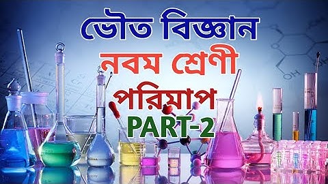 class 9 physical science ll ভৌত বিজ্ঞান ll chapter 1 ll পরিমাপ ll measurement ll part 2