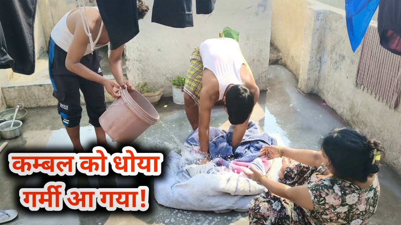 गर्मी आ गई! भारी कंबल धोने का देसी जुगाड़ ☀️🧺