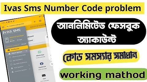 Ivas sms number code problem || আনলিমিটেড ফেসবুক অ্যাকাউন্ট করুন বিদেশি নাম্বার দিয়া || Working