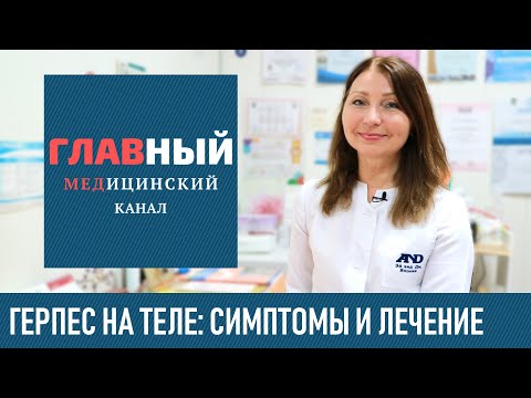 Герпес на теле. Симптомы и лечение герпеса у детей и взрослых