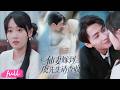 💞Multi Sub【仙妻嫁到,虞先生請查收】女子偽裝女傭潛入豪門,只為洗刷師父清白,意外被少爺貼身糾纏!#短劇完整版#短劇推薦#短劇全集#drama#小言推文#戀愛#劉梓恒#茍鈺浠