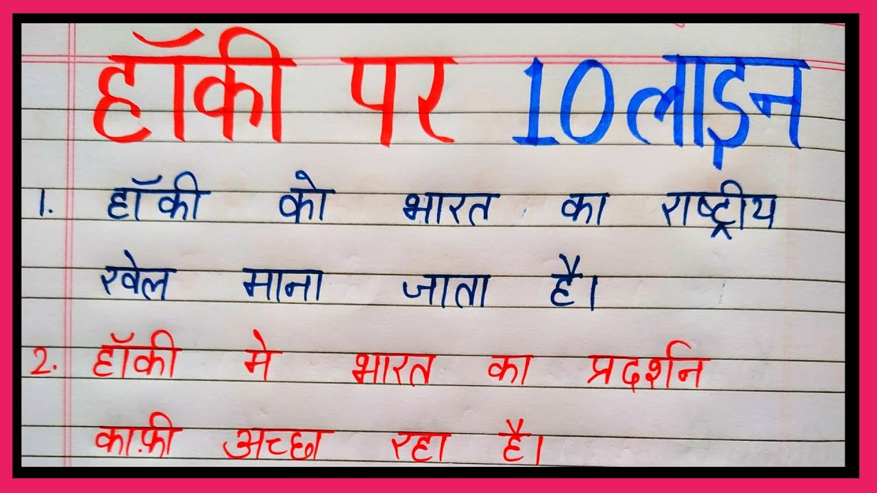 essay about hockey in hindi