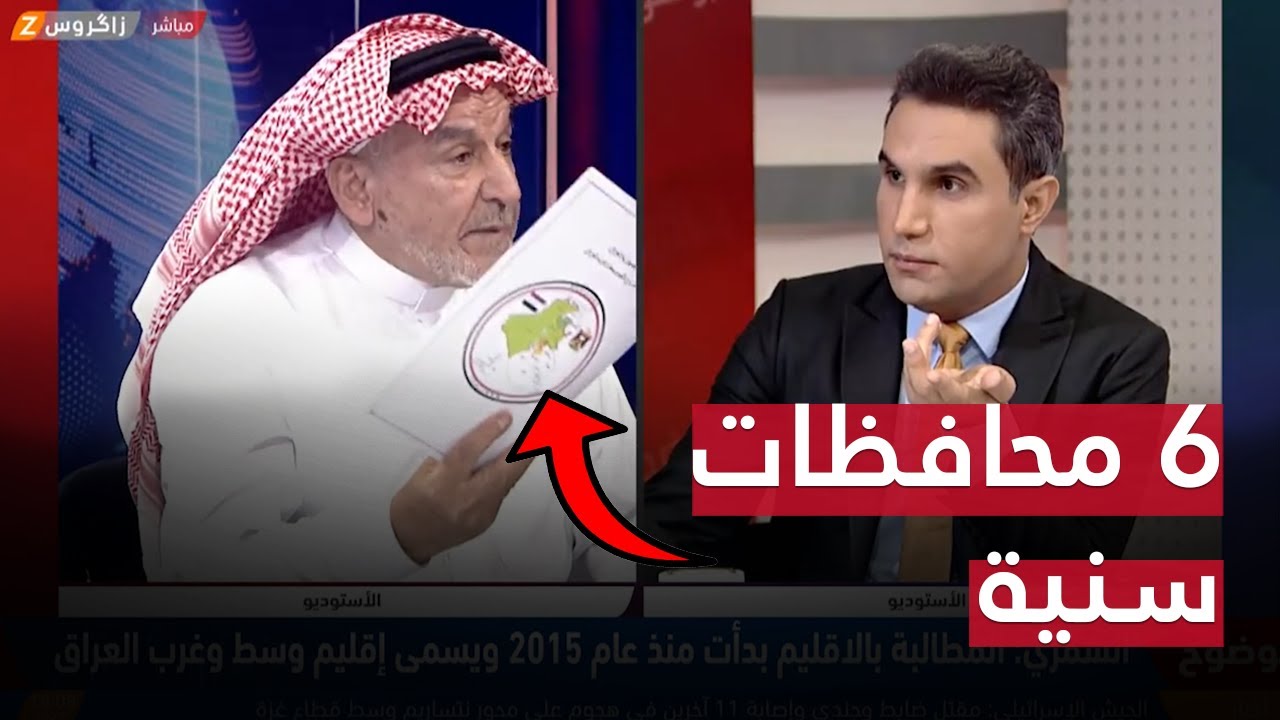 الإقليم السني يضم 6 محافظات! وتفاصيل أخرى يكشفها عبد الرزاق الشمري.. | بوضوح مع محمد جبار