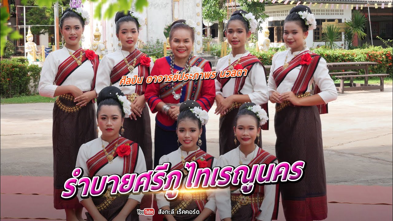 ฟ้อนบายศรีเรณูนคร