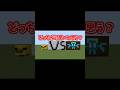 ヒヨコVSアレイあなたはどっちが可愛いと思う？ #minecraft #マインクラフト #マイクラ #マイクラ統合版