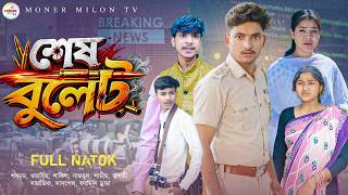 শেষ বুলেট || Sesh Bullet || New bangla actions natok || Sabnam & Asim || Moner Milon Tv natok 2026 screenshot 1