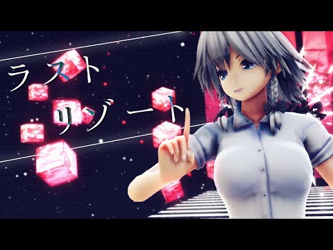 【MMD】ラストリゾート【咲夜】