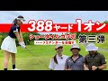 【3】ついに禁断の〇〇越え!この動画を見ただけで飛距離UPするかも!?日本一の飛ばし屋率いる最強軍団コラボです