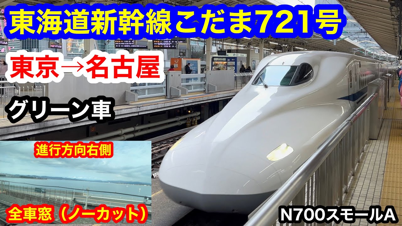 東海道新幹線こだま721号 4K 東京→名古屋 グリーン車 全区間車窓