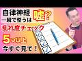 【危険サイン15選】5つ以上は要注意!暴走した自律神経を今すぐ鎮める3つのプロ技【のむら整骨院 大阪】