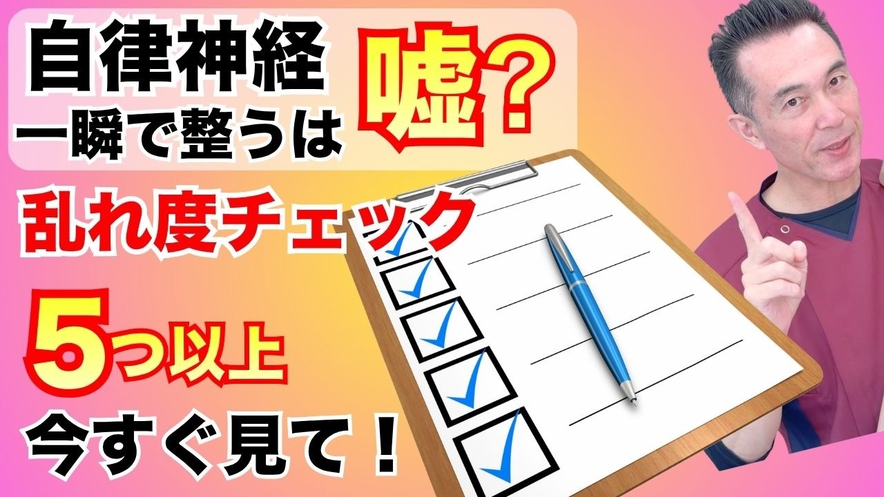 【危険サイン15選】5つ以上は要注意!暴走した自律神経を今すぐ鎮める3つのプロ技【のむら整骨院 大阪】