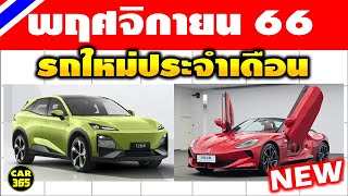 รถใหม่! เตรียมเปิดตัว พฤศจิกายน 2566 ในไทย!!!