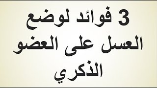 علاج سرعة القذف | علاج ضعف الانتصاب | تكبير القضيب | 3 فوائد لوضع العسل على العضو الذكري