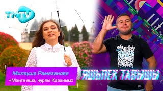 Миляуша Рамазанова - Мэнге Яшэ, Нурлы Казан / Яшьлек Тавышы / Молодежные Татарские Песни (24.08.23)