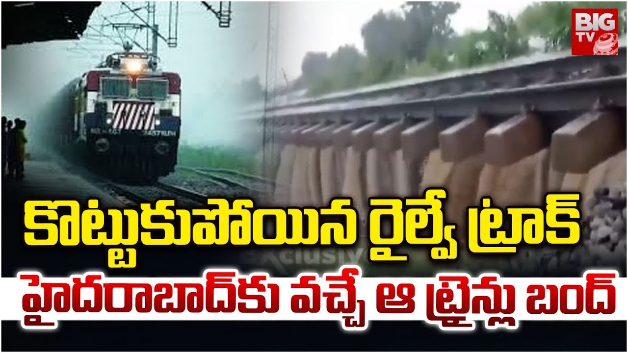 Kamareddy Railway Track Damage : కొట్టుకుపోయిన రైల్వే ట్రాక్ హైదరాబాద్ కు వచ్చే ఆ ట్రైన్లు బంద్