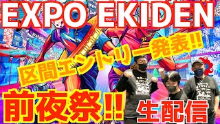 EXPO EKIDEN前夜祭！！区間エントリー発表！！【生配信】