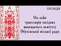 Засідання виконавчого комітету Обухівської міської ради 07.04.2020 (відео-конференція)