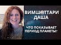 Вимшоттари Даша. Структура. Что показывает период планеты? Часть 1