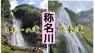 立山連峰称名川にかかる日本一の滝【称名滝】と日本一の【不動滝】