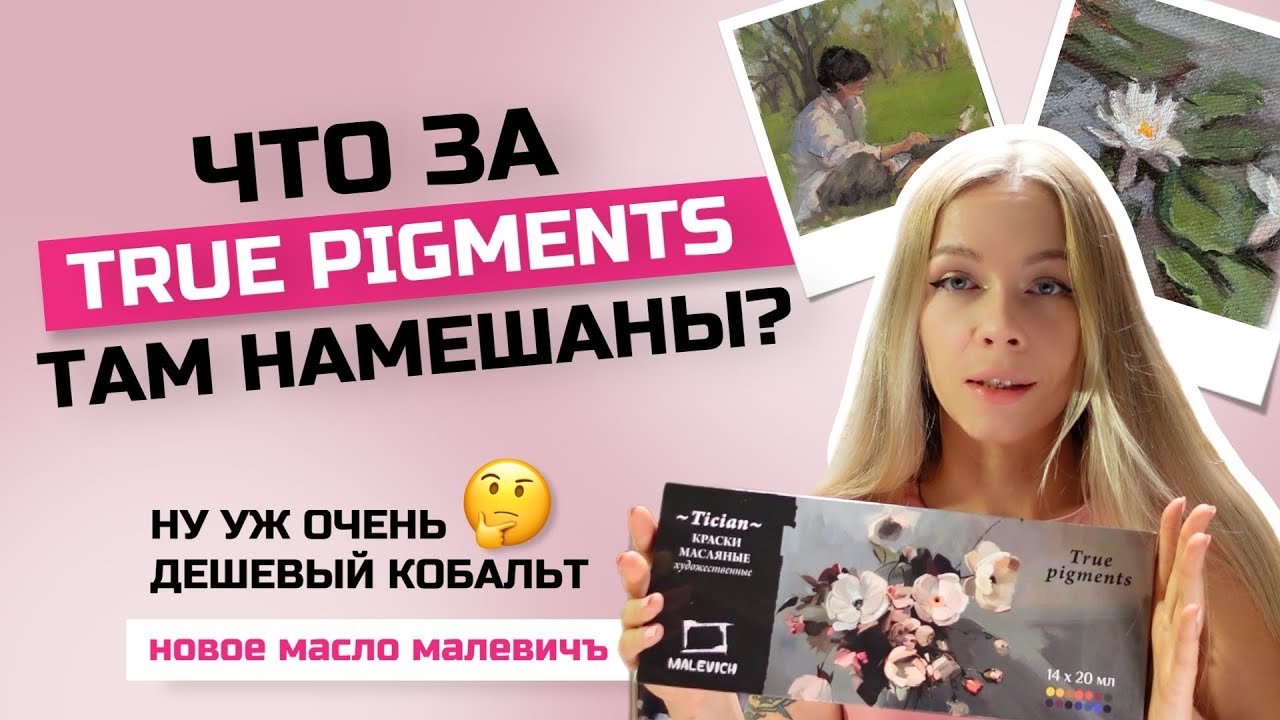 Масляные краски Малевичъ Tician true pigments | ОБЗОР | Сравнение кобальтов, выкраски, speedpaint
