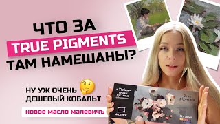 видео: Масляные краски Малевичъ Tician true pigments | ОБЗОР | Сравнение кобальтов, выкраски, speedpaint картинка: Масляные краски Малевичъ Tician true pigments | ОБЗОР | Сравнение кобальтов, выкраски, speedpaint